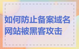 如何防止备案域名网站被黑客攻击