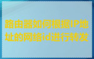 路由器如何根据IP地址的网络id进行转发