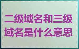 二级域名和三级域名是什么意思