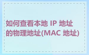 如何查看本地 IP 地址的物理地址(MAC 地址)