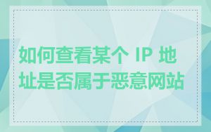 如何查看某个 IP 地址是否属于恶意网站