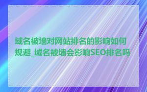 域名被墙对网站排名的影响如何规避_域名被墙会影响SEO排名吗