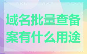 域名批量查备案有什么用途