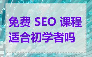 免费 SEO 课程适合初学者吗