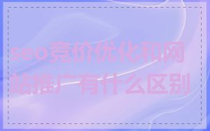seo竞价优化和网站推广有什么区别