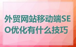 外贸网站移动端SEO优化有什么技巧