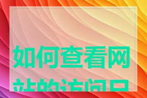 如何查看网站的访问日志
