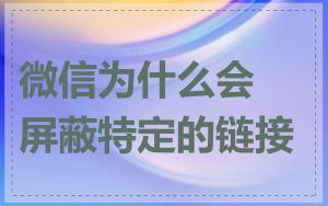 微信为什么会屏蔽特定的链接