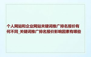 个人网站和企业网站关键词推广排名报价有何不同_关键词推广排名报价影响因素有哪些