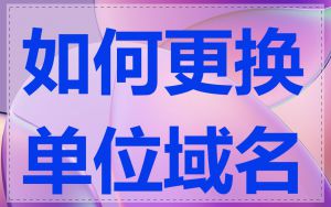 如何更换单位域名
