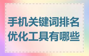 手机关键词排名优化工具有哪些