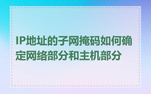 IP地址的子网掩码如何确定网络部分和主机部分
