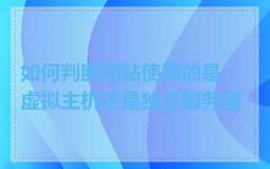 如何判断网站使用的是虚拟主机还是独立服务器
