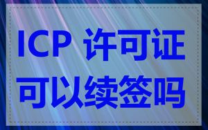 ICP 许可证可以续签吗