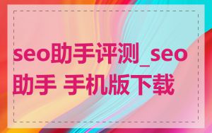 seo助手评测_seo助手 手机版下载