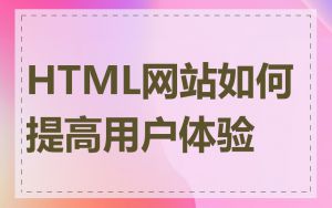 HTML网站如何提高用户体验
