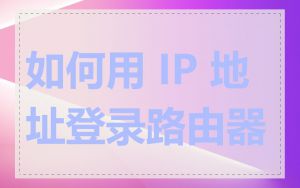 如何用 IP 地址登录路由器