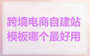 跨境电商自建站模板哪个最好用