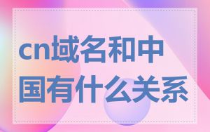 cn域名和中国有什么关系