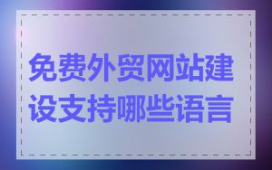 免费外贸网站建设支持哪些语言