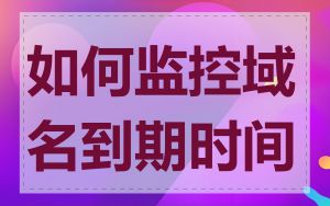 如何监控域名到期时间