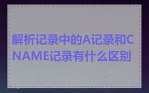 解析记录中的A记录和CNAME记录有什么区别