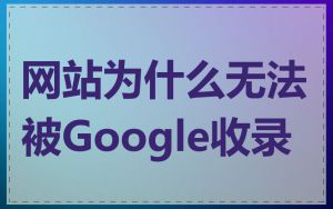 网站为什么无法被Google收录