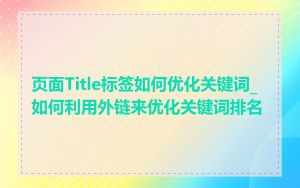 页面Title标签如何优化关键词_如何利用外链来优化关键词排名