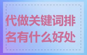 代做关键词排名有什么好处