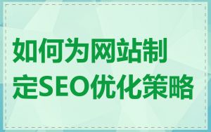 如何为网站制定SEO优化策略