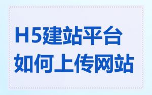 H5建站平台如何上传网站