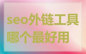 seo外链工具哪个最好用