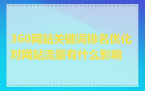 360网站关键词排名优化对网站流量有什么影响