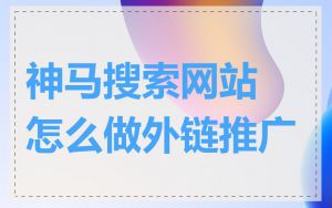 神马搜索网站怎么做外链推广