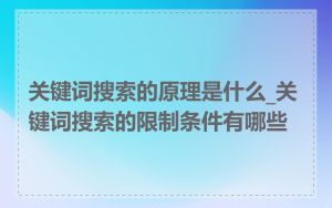 关键词搜索的原理是什么_关键词搜索的限制条件有哪些