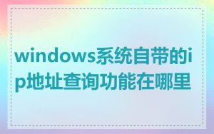 windows系统自带的ip地址查询功能在哪里