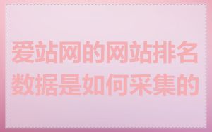 爱站网的网站排名数据是如何采集的