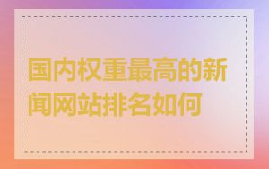 国内权重最高的新闻网站排名如何