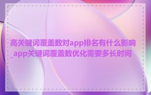 高关键词覆盖数对app排名有什么影响_app关键词覆盖数优化需要多长时间