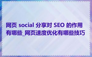 网页 social 分享对 SEO 的作用有哪些_网页速度优化有哪些技巧