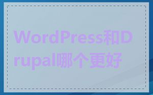 WordPress和Drupal哪个更好