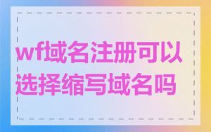 wf域名注册可以选择缩写域名吗