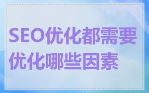 SEO优化都需要优化哪些因素
