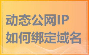 动态公网IP如何绑定域名
