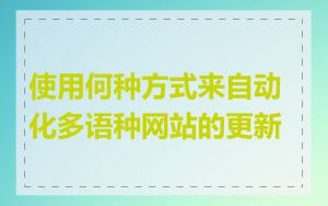使用何种方式来自动化多语种网站的更新