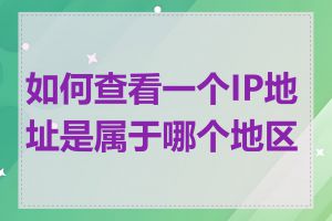 如何查看一个IP地址是属于哪个地区的