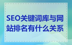 SEO关键词库与网站排名有什么关系