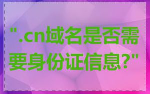 ".cn域名是否需要身份证信息?"