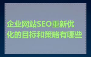 企业网站SEO重新优化的目标和策略有哪些