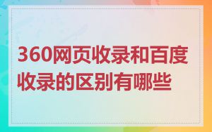360网页收录和百度收录的区别有哪些